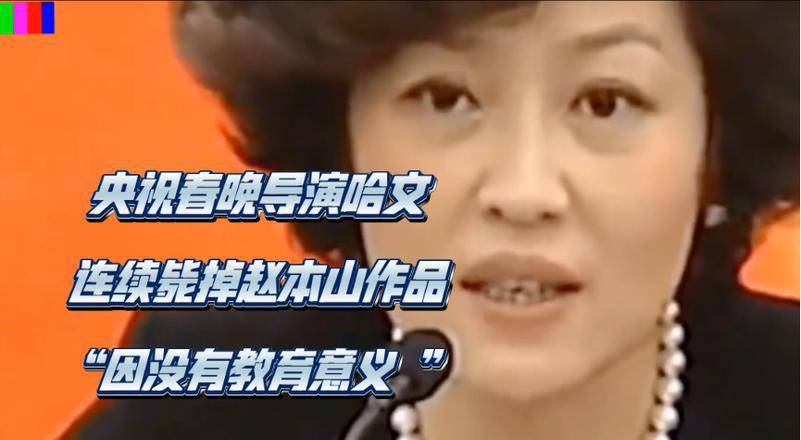 春晚导演哈文为了创新，把《难忘今宵》换了，引发观众的强烈不满