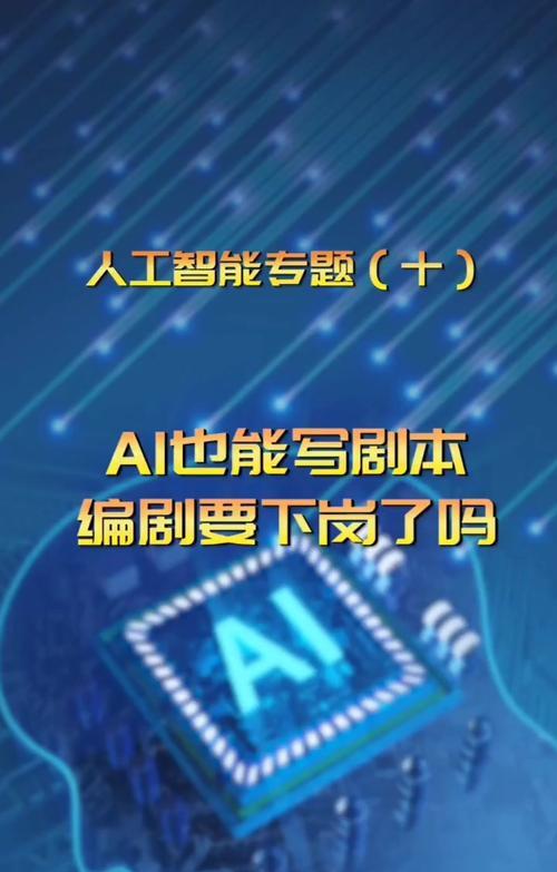 “AI如何助力编剧创作”——《人工智能与剧本创